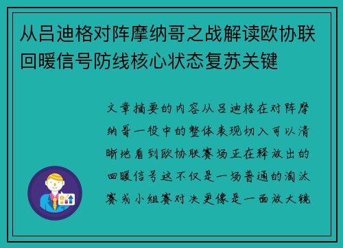 从吕迪格对阵摩纳哥之战解读欧协联回暖信号防线核心状态复苏关键