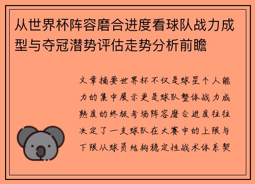 从世界杯阵容磨合进度看球队战力成型与夺冠潜势评估走势分析前瞻