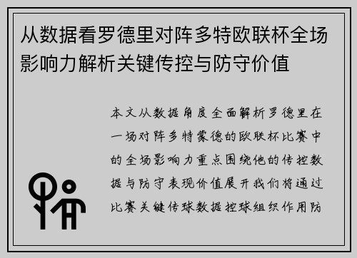从数据看罗德里对阵多特欧联杯全场影响力解析关键传控与防守价值 从数据看罗德里对阵多特欧联杯全场影响力解析关键传控与防守价值
