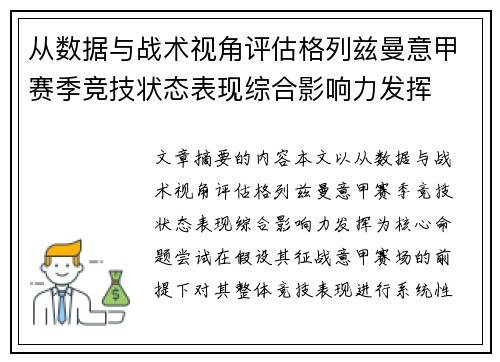 从数据与战术视角评估格列兹曼意甲赛季竞技状态表现综合影响力发挥 从数据与战术视角评估格列兹曼意甲赛季竞技状态表现综合影响力发挥