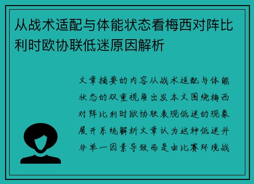 从战术适配与体能状态看梅西对阵比利时欧协联低迷原因解析 从战术适配与体能状态看梅西对阵比利时欧协联低迷原因解析