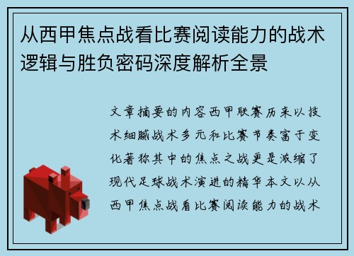 从西甲焦点战看比赛阅读能力的战术逻辑与胜负密码深度解析全景 从西甲焦点战看比赛阅读能力的战术逻辑与胜负密码深度解析全景
