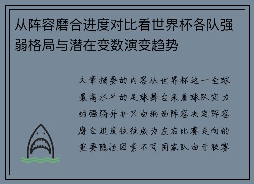 从阵容磨合进度对比看世界杯各队强弱格局与潜在变数演变趋势
