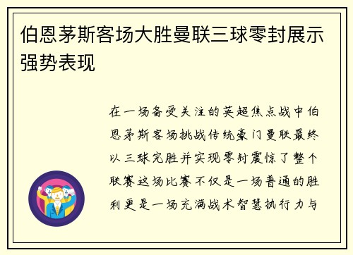 伯恩茅斯客场大胜曼联三球零封展示强势表现 伯恩茅斯客场大胜曼联三球零封展示强势表现