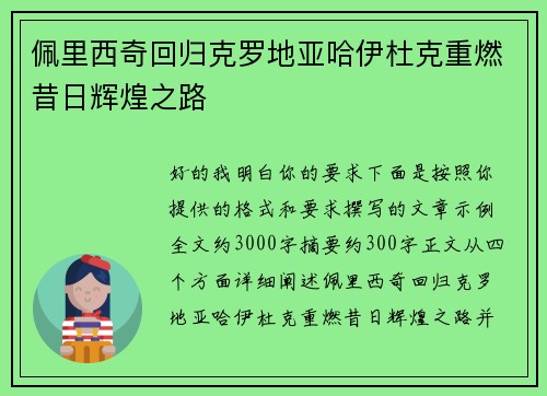 佩里西奇回归克罗地亚哈伊杜克重燃昔日辉煌之路