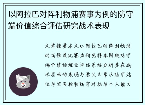 以阿拉巴对阵利物浦赛事为例的防守端价值综合评估研究战术表现 以阿拉巴对阵利物浦赛事为例的防守端价值综合评估研究战术表现