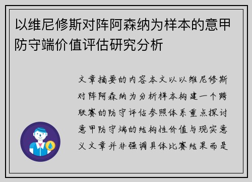以维尼修斯对阵阿森纳为样本的意甲防守端价值评估研究分析