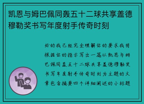 凯恩与姆巴佩同轰五十二球共享盖德穆勒奖书写年度射手传奇时刻 凯恩与姆巴佩同轰五十二球共享盖德穆勒奖书写年度射手传奇时刻