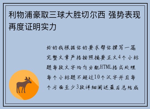 利物浦豪取三球大胜切尔西 强势表现再度证明实力 利物浦豪取三球大胜切尔西 强势表现再度证明实力