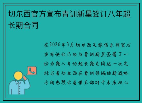 切尔西官方宣布青训新星签订八年超长期合同 切尔西官方宣布青训新星签订八年超长期合同