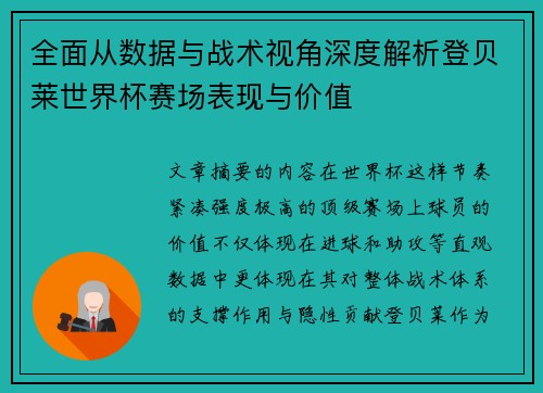 全面从数据与战术视角深度解析登贝莱世界杯赛场表现与价值