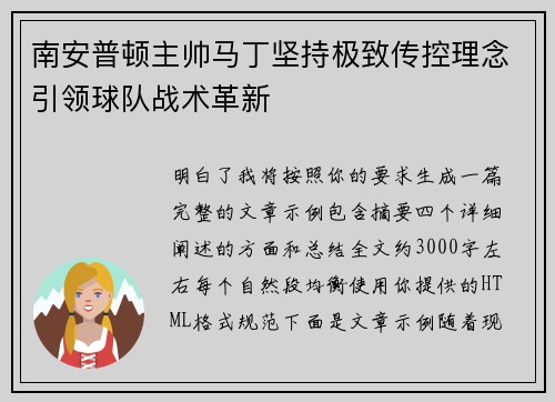 南安普顿主帅马丁坚持极致传控理念引领球队战术革新