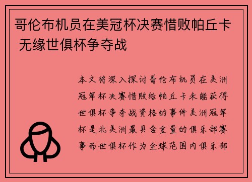哥伦布机员在美冠杯决赛惜败帕丘卡 无缘世俱杯争夺战