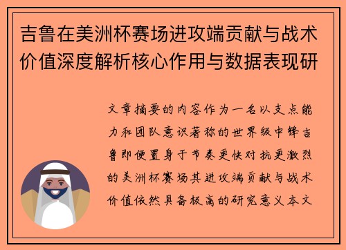 吉鲁在美洲杯赛场进攻端贡献与战术价值深度解析核心作用与数据表现研究 吉鲁在美洲杯赛场进攻端贡献与战术价值深度解析核心作用与数据表现研究