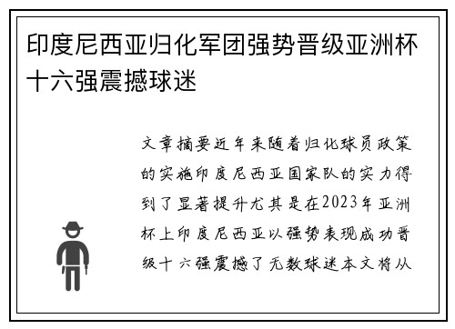印度尼西亚归化军团强势晋级亚洲杯十六强震撼球迷