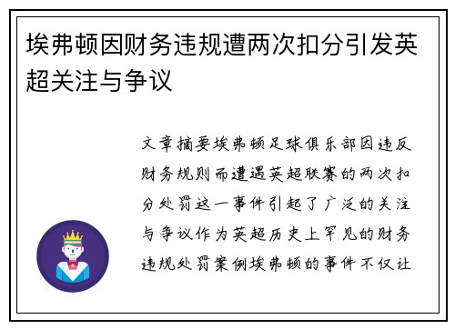 埃弗顿因财务违规遭两次扣分引发英超关注与争议
