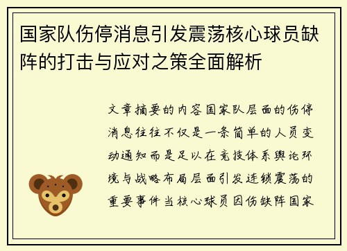 国家队伤停消息引发震荡核心球员缺阵的打击与应对之策全面解析