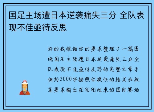 国足主场遭日本逆袭痛失三分 全队表现不佳亟待反思