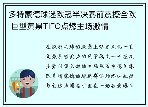 多特蒙德球迷欧冠半决赛前震撼全欧 巨型黄黑TIFO点燃主场激情 多特蒙德球迷欧冠半决赛前震撼全欧 巨型黄黑TIFO点燃主场激情