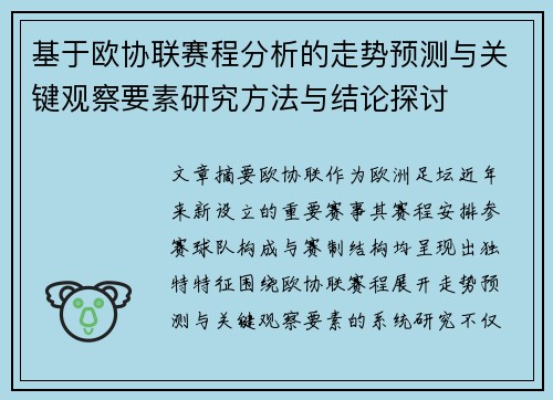 基于欧协联赛程分析的走势预测与关键观察要素研究方法与结论探讨