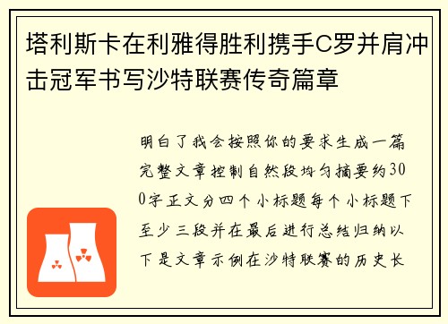 塔利斯卡在利雅得胜利携手C罗并肩冲击冠军书写沙特联赛传奇篇章
