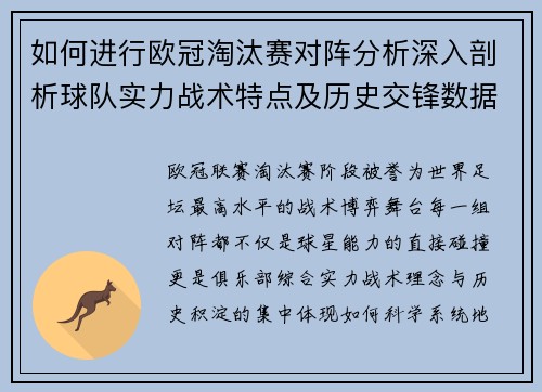 如何进行欧冠淘汰赛对阵分析深入剖析球队实力战术特点及历史交锋数据