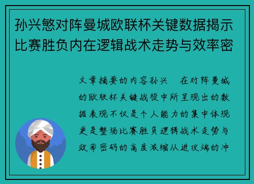 孙兴慜对阵曼城欧联杯关键数据揭示比赛胜负内在逻辑战术走势与效率密码