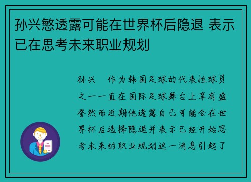 孙兴慜透露可能在世界杯后隐退 表示已在思考未来职业规划