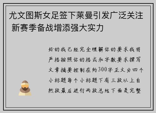 尤文图斯女足签下莱曼引发广泛关注 新赛季备战增添强大实力 尤文图斯女足签下莱曼引发广泛关注 新赛季备战增添强大实力