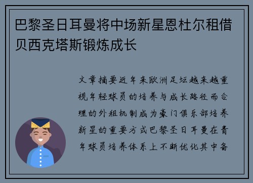 巴黎圣日耳曼将中场新星恩杜尔租借贝西克塔斯锻炼成长 巴黎圣日耳曼将中场新星恩杜尔租借贝西克塔斯锻炼成长