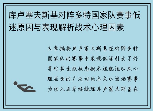 库卢塞夫斯基对阵多特国家队赛事低迷原因与表现解析战术心理因素