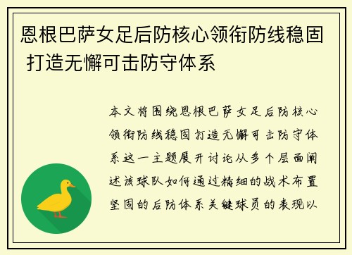 恩根巴萨女足后防核心领衔防线稳固 打造无懈可击防守体系