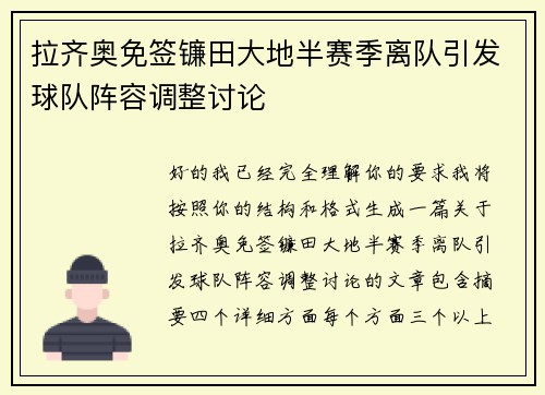 拉齐奥免签镰田大地半赛季离队引发球队阵容调整讨论 拉齐奥免签镰田大地半赛季离队引发球队阵容调整讨论