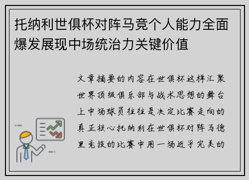 托纳利世俱杯对阵马竞个人能力全面爆发展现中场统治力关键价值