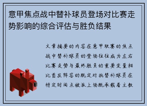 意甲焦点战中替补球员登场对比赛走势影响的综合评估与胜负结果 意甲焦点战中替补球员登场对比赛走势影响的综合评估与胜负结果