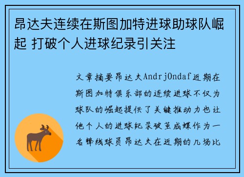 昂达夫连续在斯图加特进球助球队崛起 打破个人进球纪录引关注
