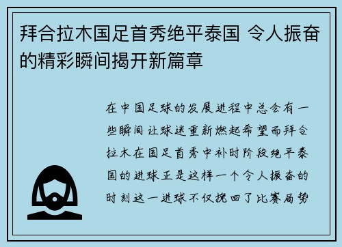 拜合拉木国足首秀绝平泰国 令人振奋的精彩瞬间揭开新篇章