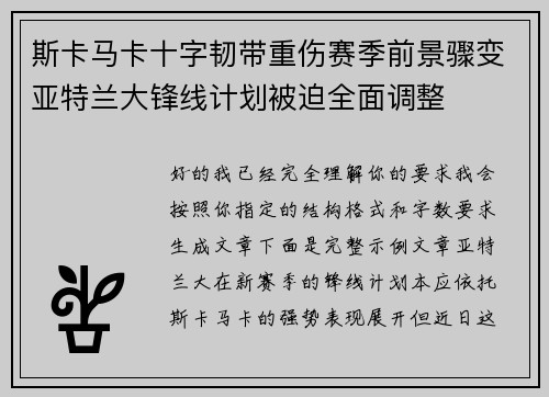 斯卡马卡十字韧带重伤赛季前景骤变亚特兰大锋线计划被迫全面调整 斯卡马卡十字韧带重伤赛季前景骤变亚特兰大锋线计划被迫全面调整