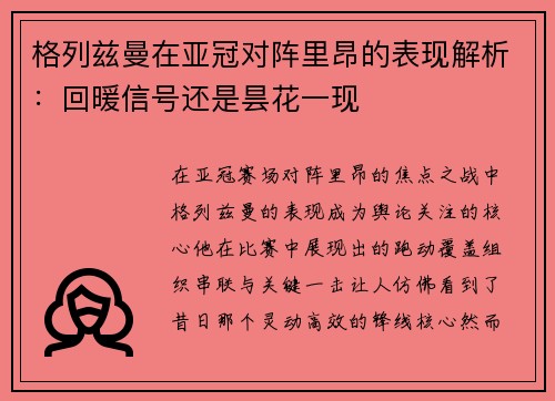格列兹曼在亚冠对阵里昂的表现解析：回暖信号还是昙花一现