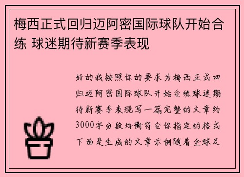 梅西正式回归迈阿密国际球队开始合练 球迷期待新赛季表现