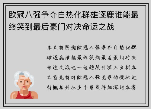 欧冠八强争夺白热化群雄逐鹿谁能最终笑到最后豪门对决命运之战
