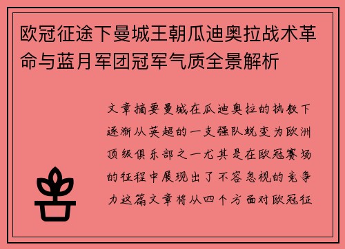欧冠征途下曼城王朝瓜迪奥拉战术革命与蓝月军团冠军气质全景解析