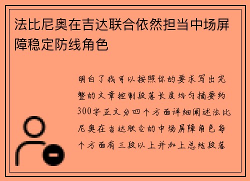 法比尼奥在吉达联合依然担当中场屏障稳定防线角色 法比尼奥在吉达联合依然担当中场屏障稳定防线角色