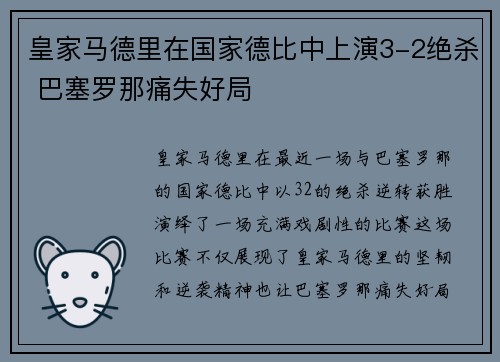 皇家马德里在国家德比中上演3-2绝杀 巴塞罗那痛失好局