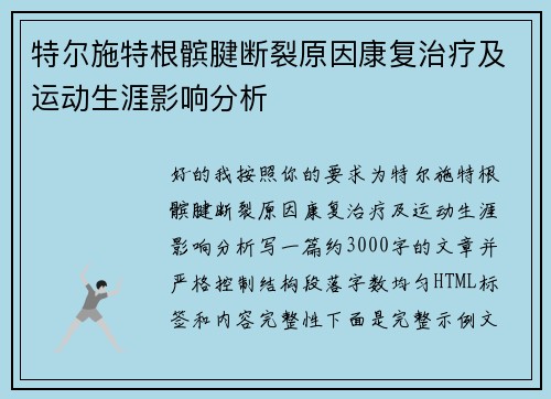 特尔施特根髌腱断裂原因康复治疗及运动生涯影响分析 特尔施特根髌腱断裂原因康复治疗及运动生涯影响分析