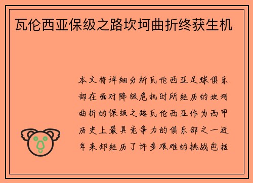 瓦伦西亚保级之路坎坷曲折终获生机 瓦伦西亚保级之路坎坷曲折终获生机
