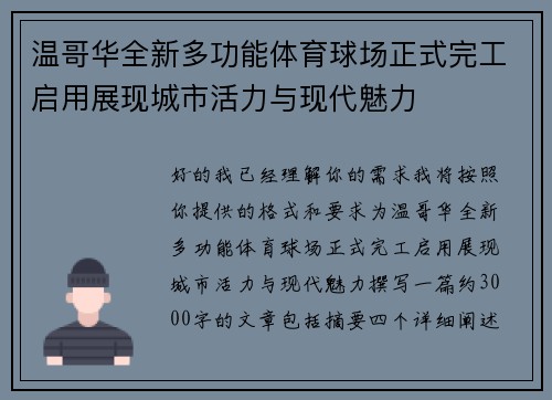 温哥华全新多功能体育球场正式完工启用展现城市活力与现代魅力 温哥华全新多功能体育球场正式完工启用展现城市活力与现代魅力