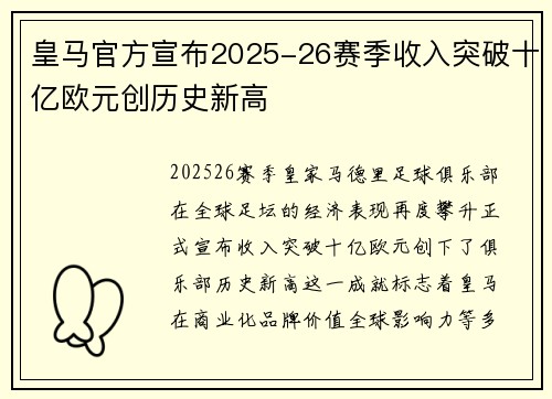 皇马官方宣布2025-26赛季收入突破十亿欧元创历史新高