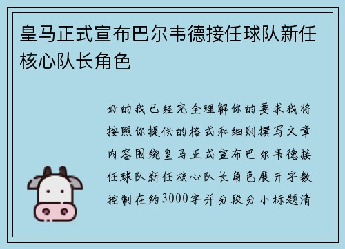 皇马正式宣布巴尔韦德接任球队新任核心队长角色