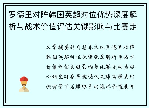 罗德里对阵韩国英超对位优势深度解析与战术价值评估关键影响与比赛走向